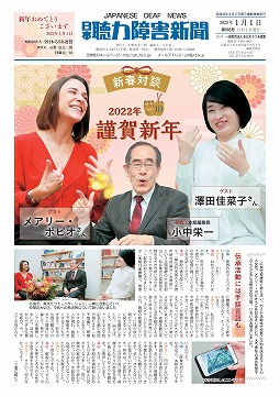 日本聴力障害新聞2022年１月１日号（第865号）