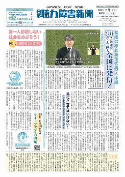 日本聴力障害新聞2022年9月1日号（第873号）
