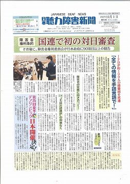 日本聴力障害新聞2022年10月1日号（第874号）