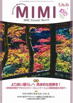 季刊みみ第177号（2022年秋季号）