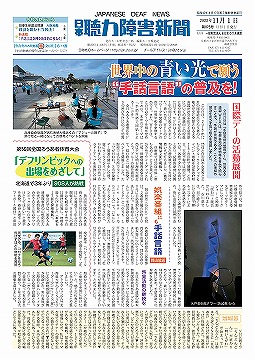 日本聴力障害新聞2022年11月1日号（第875号）