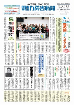 日本聴力障害新聞2023年2月1日号(第878号)