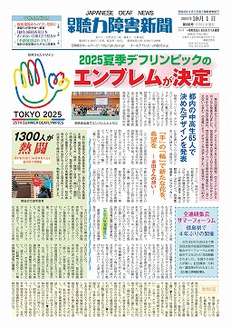 日本聴力障害新聞2023年10月1日号(第886号)