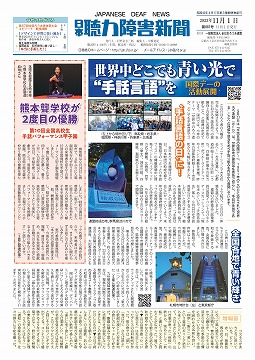 日本聴力障害新聞2023年11月1日号(第887号)