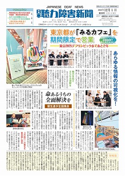 日本聴力障害新聞2023年12月1日号(第888号)