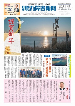 日本聴力障害新聞2024年1月1日号(第889号)