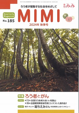 季刊みみ第185号（2024年秋季号）