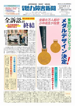 日本聴力障害新聞2024年12月1日号(第900号)