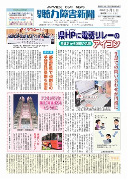 日本聴力障害新聞2025年5月1日号(第905号)