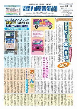 日本聴力障害新聞2025年6月1日号(第906号)
