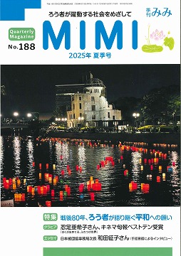 季刊みみ第188号(2025年夏季号)