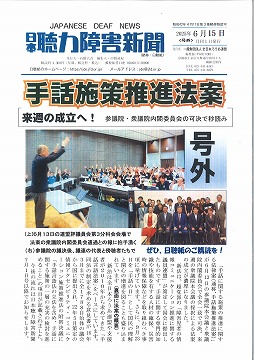 （号外）日本聴力障害新聞2025年6月15日号(2ページ分)