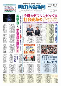 日本聴力障害新聞2025年9月1日号(第909号)
