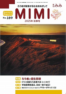 季刊みみ第189号(2025年秋季号)