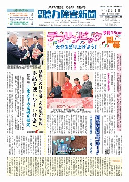 日本聴力障害新聞2025年11月1日号(第911号)
