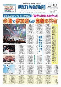 日本聴力障害新聞2025年12月1日号(第912号)