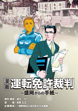 漫画 運転免許裁判 ～盛岡からの手紙～