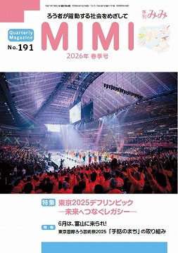 季刊みみ第191号(2026年春季号)