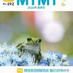 季刊みみ第192号(2026年夏季号)