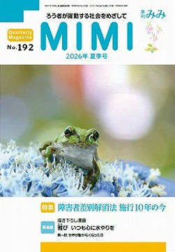 季刊みみ第192号(2026年夏季号)