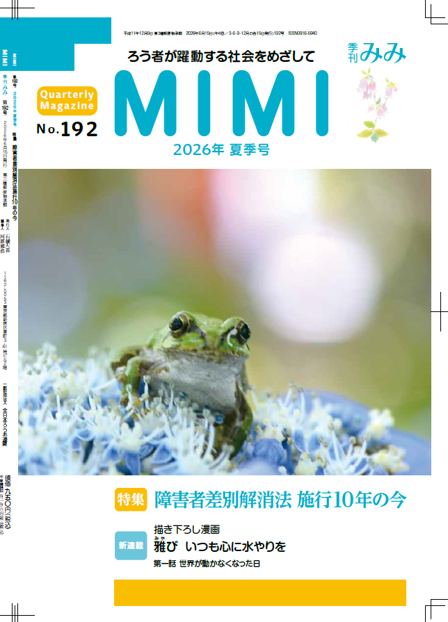 季刊みみ第192号(2026年夏季号) | 日本聴力障害新聞（日聴紙）／季刊
