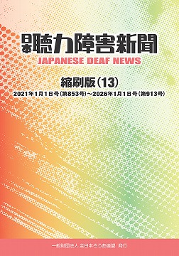 日本聴力障害新聞縮刷版第13巻発行