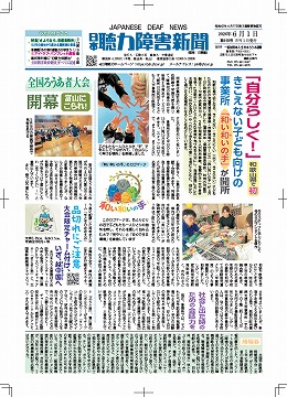 日本聴力障害新聞2026年6月1日号(第918号)