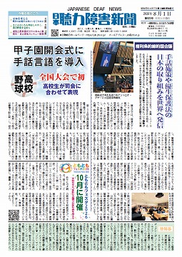 日本聴力障害新聞2026年8月1日号(第920号)