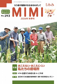 季刊みみ第193号(2026年秋季号)