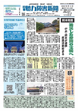 日本聴力障害新聞2026年9月1日号（第921号)