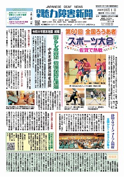 日本聴力障害新聞2026年10月1日号(第922号)